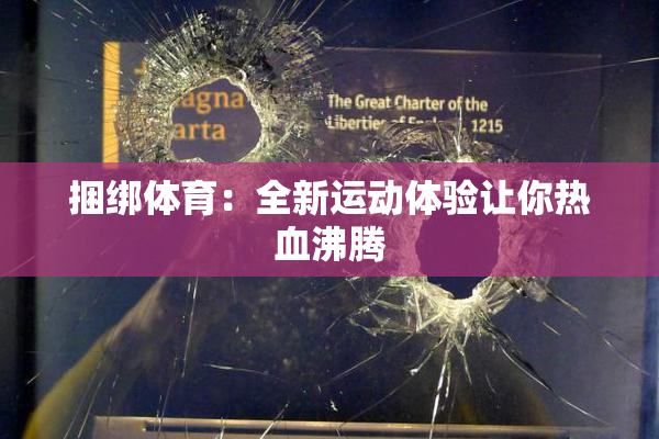 捆绑体育：全新运动体验让你热血沸腾