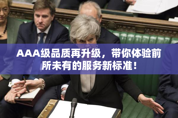 AAA级品质再升级，带你体验前所未有的服务新标准！