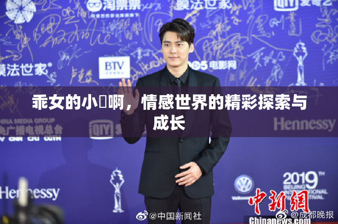 乖女的小泬啊，情感世界的精彩探索与成长