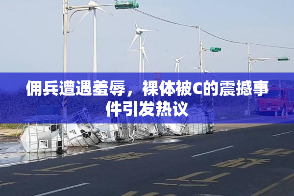 佣兵遭遇羞辱，裸体被C的震撼事件引发热议