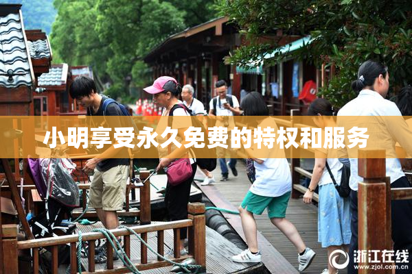小明享受永久免费的特权和服务