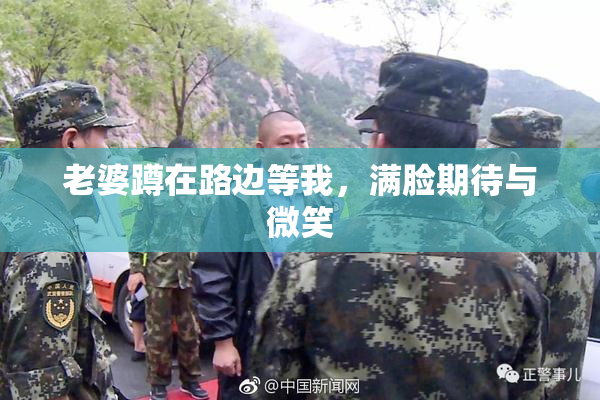 老婆蹲在路边等我，满脸期待与微笑