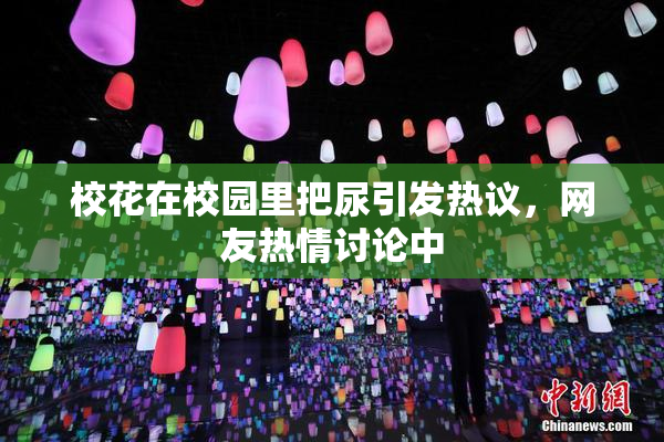校花在校园里把尿引发热议，网友热情讨论中