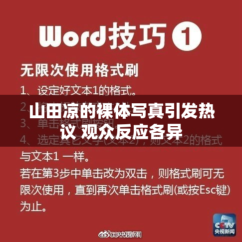 山田凉的裸体写真引发热议 观众反应各异