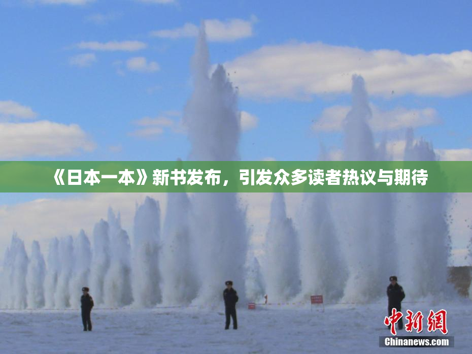 《日本一本》新书发布，引发众多读者热议与期待