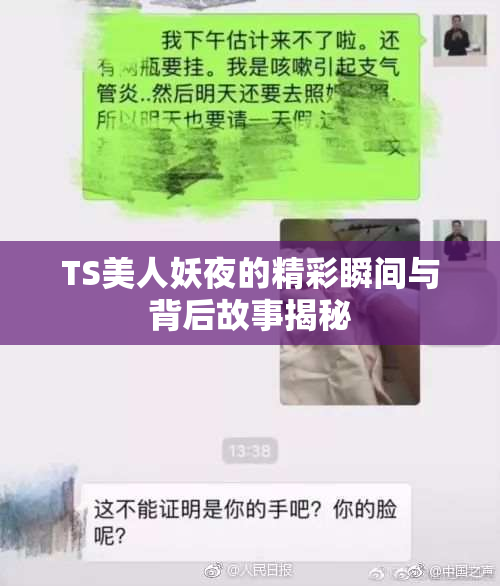 TS美人妖夜的精彩瞬间与背后故事揭秘