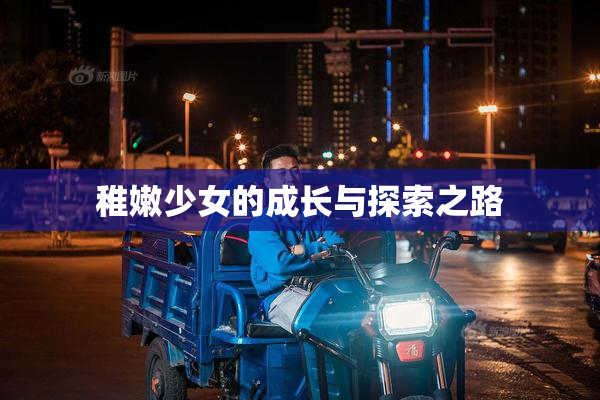 稚嫩少女的成长与探索之路