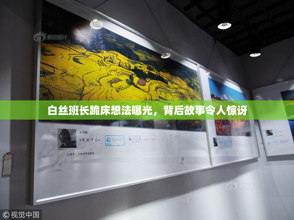 白丝班长跪床想法曝光，背后故事令人惊讶