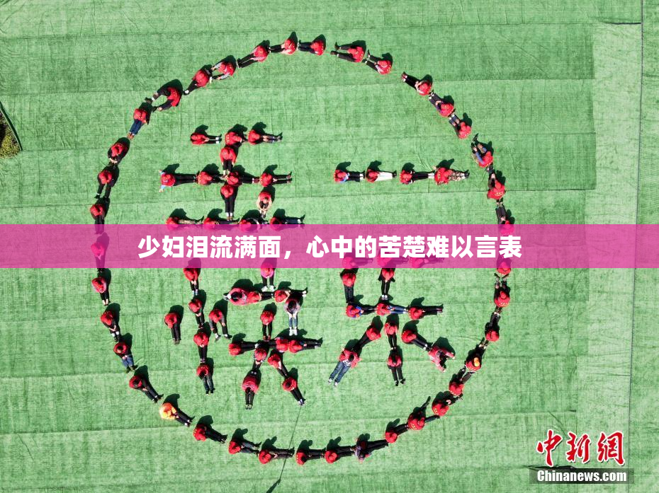 少妇泪流满面，心中的苦楚难以言表