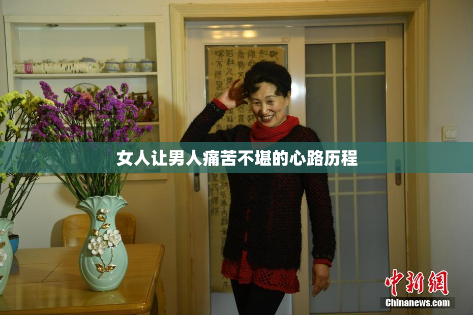 女人让男人痛苦不堪的心路历程