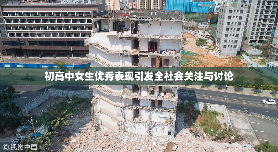 初高中女生优秀表现引发全社会关注与讨论