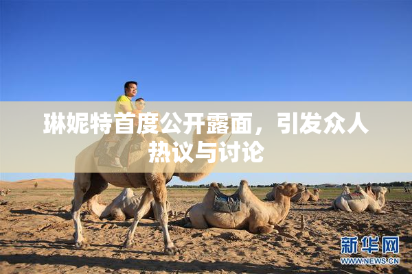 琳妮特首度公开露面，引发众人热议与讨论