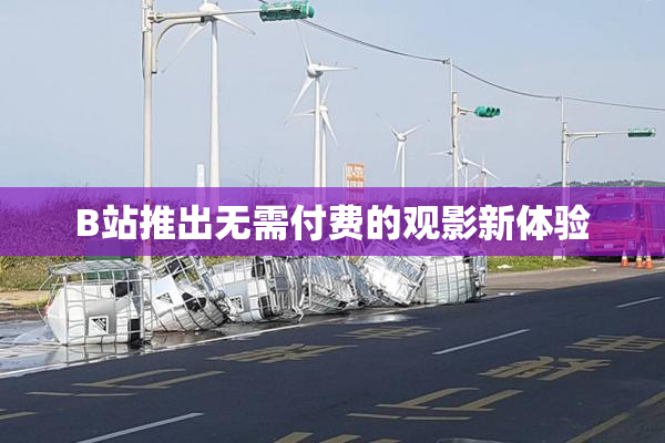B站推出无需付费的观影新体验