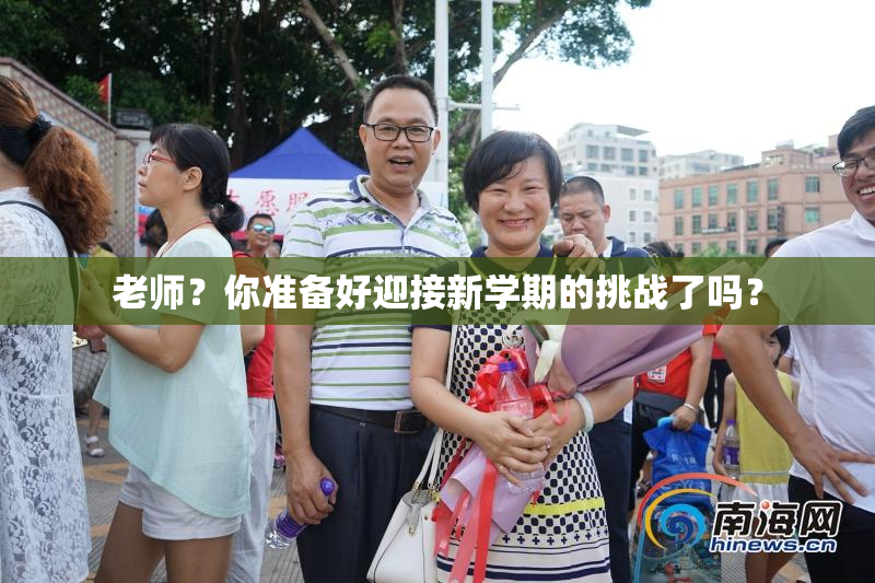 老师？你准备好迎接新学期的挑战了吗？