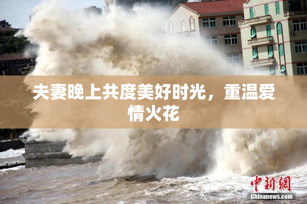 夫妻晚上共度美好时光，重温爱情火花