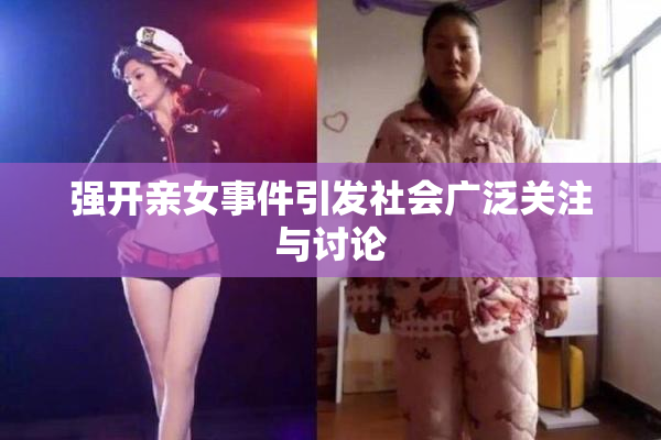 强开亲女事件引发社会广泛关注与讨论