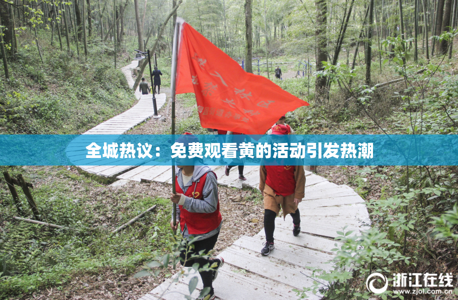 全城热议：免费观看黄的活动引发热潮