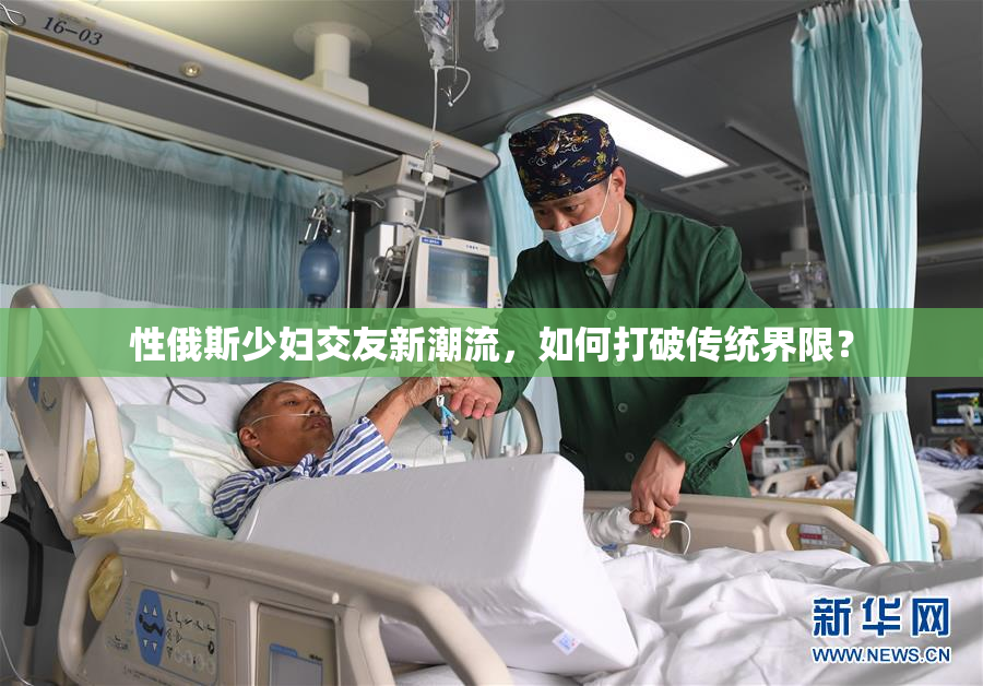 性俄斯少妇交友新潮流，如何打破传统界限？