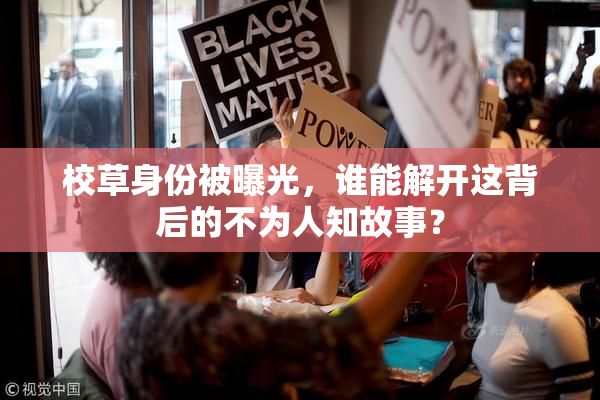 校草身份被曝光，谁能解开这背后的不为人知故事？
