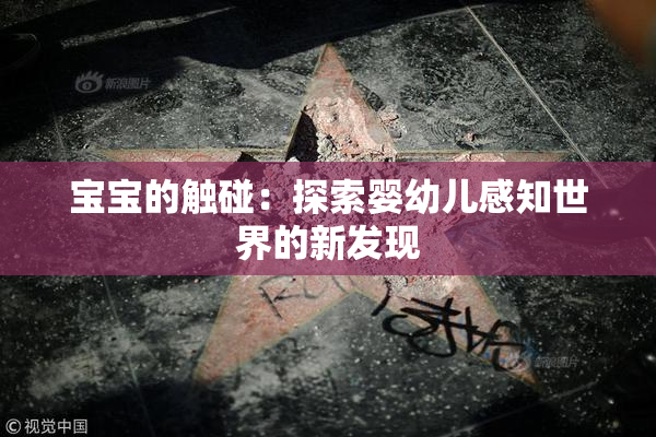 宝宝的触碰：探索婴幼儿感知世界的新发现
