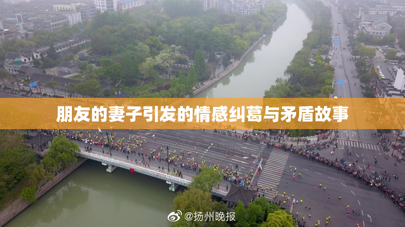 朋友的妻子引发的情感纠葛与矛盾故事