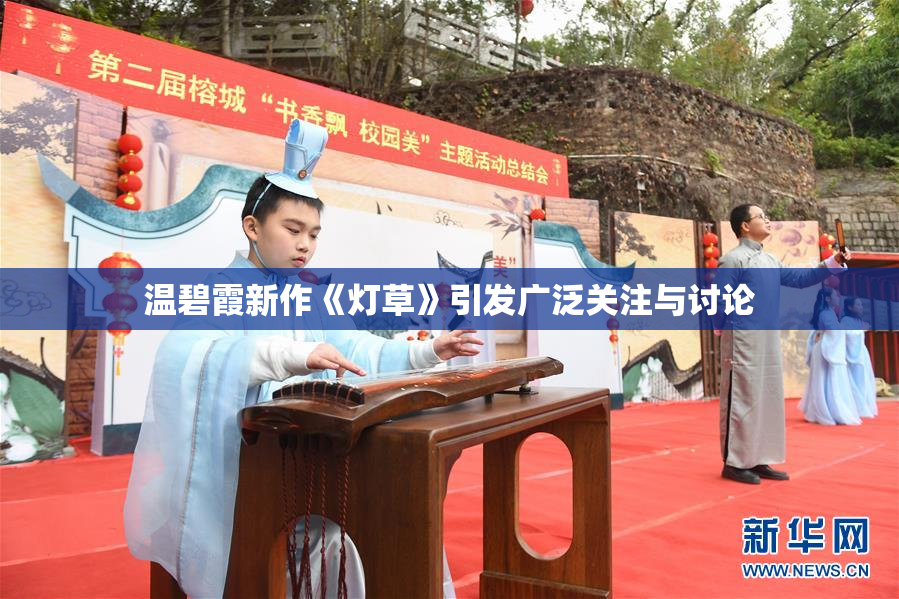 温碧霞新作《灯草》引发广泛关注与讨论