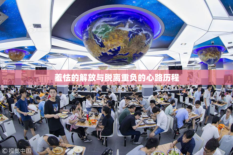 羞怯的解放与脱离重负的心路历程