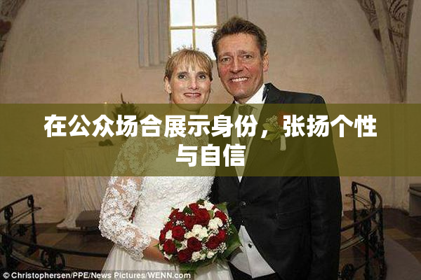 在公众场合展示身份，张扬个性与自信