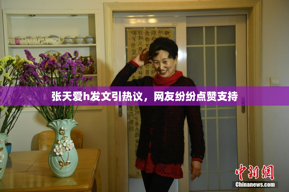 张天爱h发文引热议，网友纷纷点赞支持