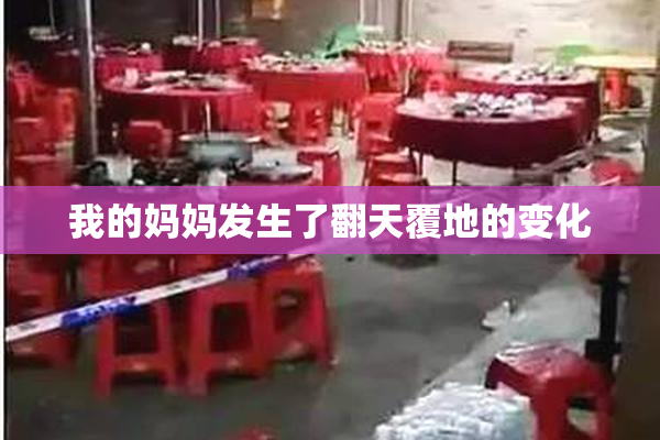 我的妈妈发生了翻天覆地的变化