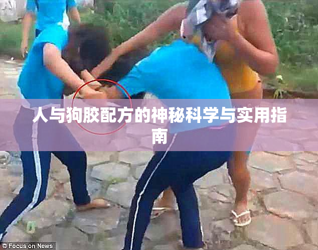 人与狗胶配方的神秘科学与实用指南