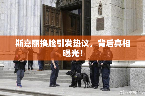 斯嘉丽换脸引发热议，背后真相曝光！