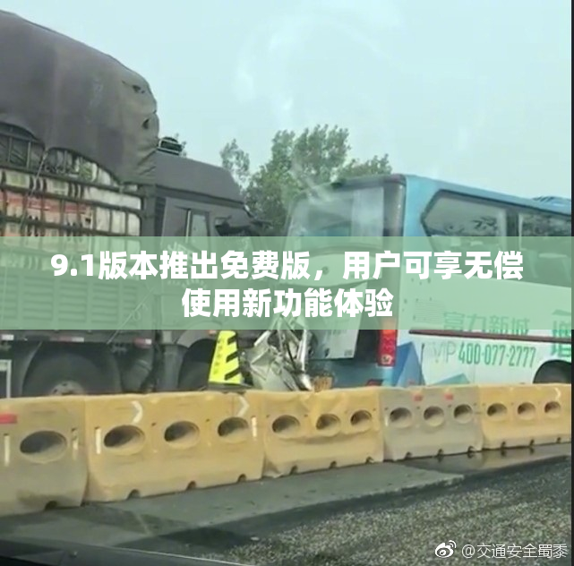 9.1版本推出免费版，用户可享无偿使用新功能体验