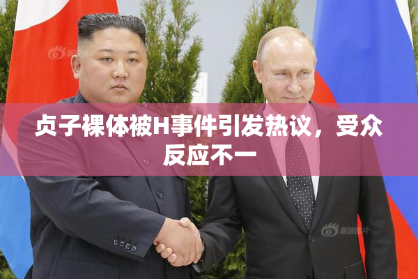 贞子裸体被H事件引发热议，受众反应不一