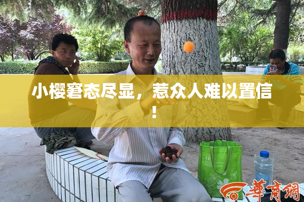 小樱窘态尽显，惹众人难以置信！