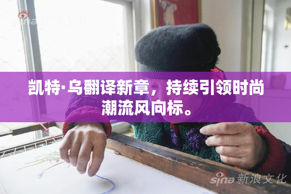 凯特·乌翻译新章，持续引领时尚潮流风向标。