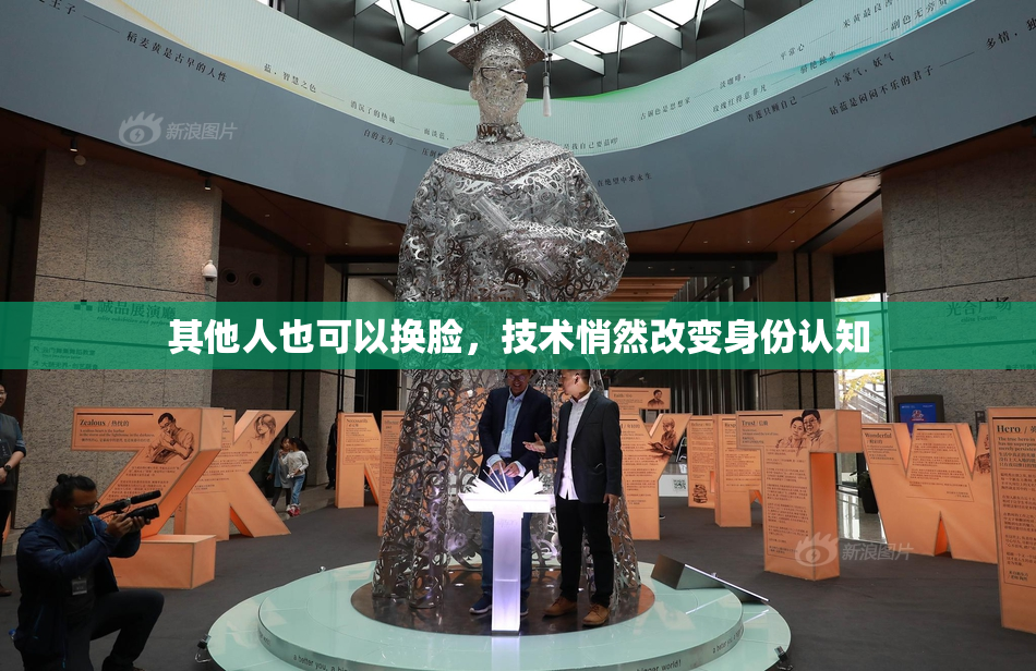 其他人也可以换脸，技术悄然改变身份认知