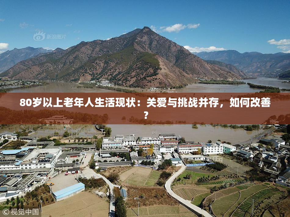 80岁以上老年人生活现状：关爱与挑战并存，如何改善？