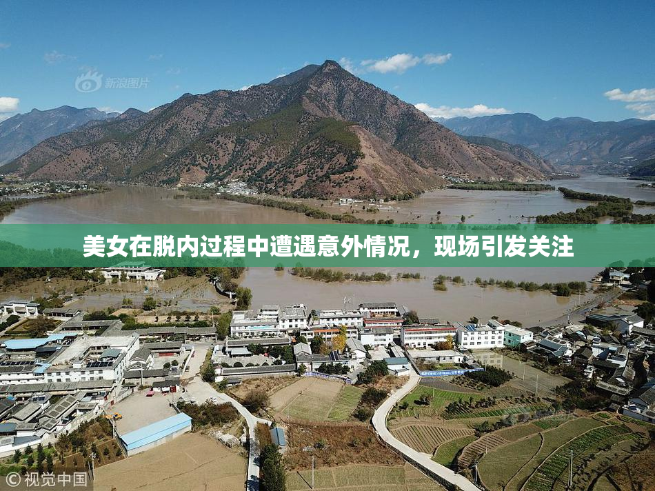 美女在脱内过程中遭遇意外情况，现场引发关注