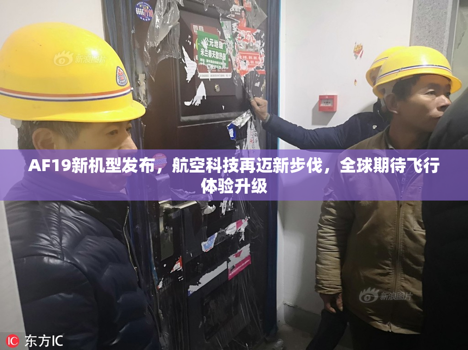 AF19新机型发布，航空科技再迈新步伐，全球期待飞行体验升级