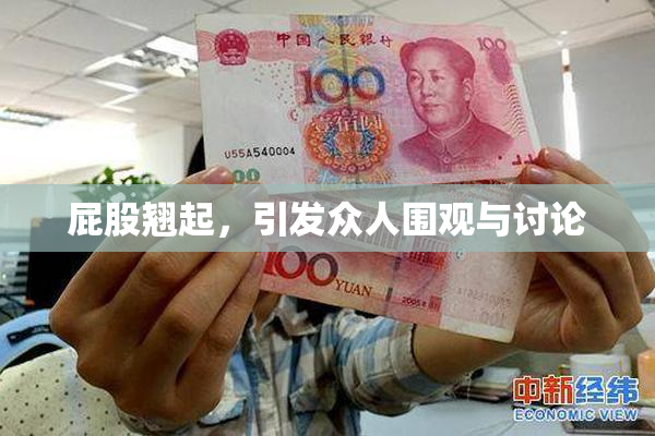 屁股翘起，引发众人围观与讨论