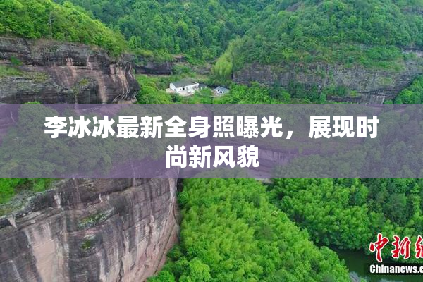 李冰冰最新全身照曝光，展现时尚新风貌
