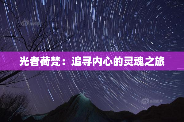 光者荷梵：追寻内心的灵魂之旅