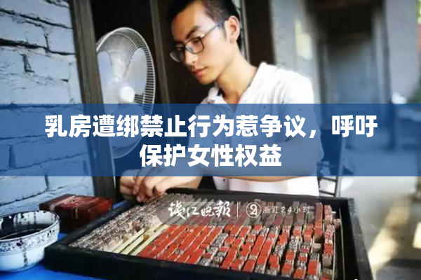 乳房遭绑禁止行为惹争议，呼吁保护女性权益
