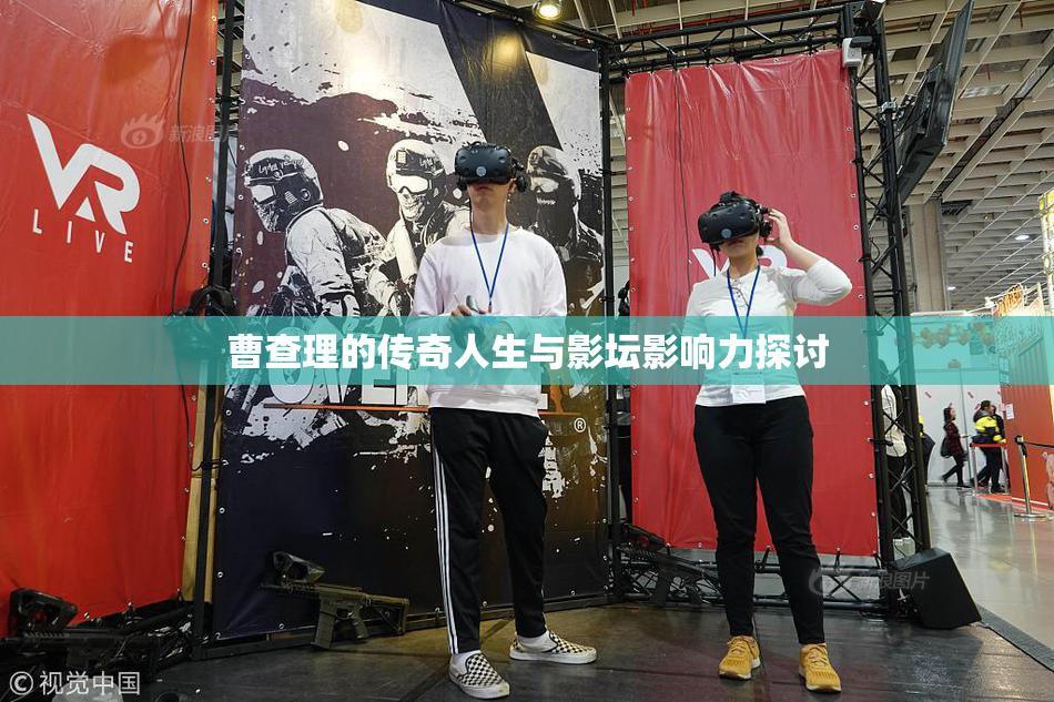 曹查理的传奇人生与影坛影响力探讨