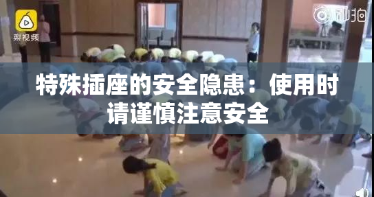 特殊插座的安全隐患：使用时请谨慎注意安全