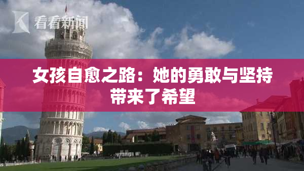 女孩自愈之路：她的勇敢与坚持带来了希望