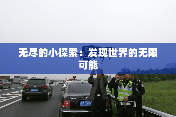 无尽的小探索：发现世界的无限可能