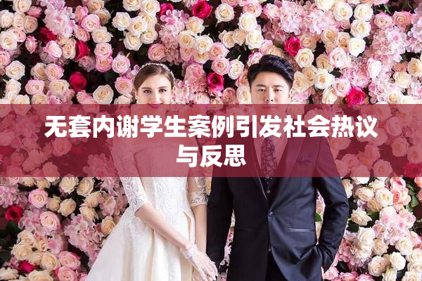 无套内谢学生案例引发社会热议与反思
