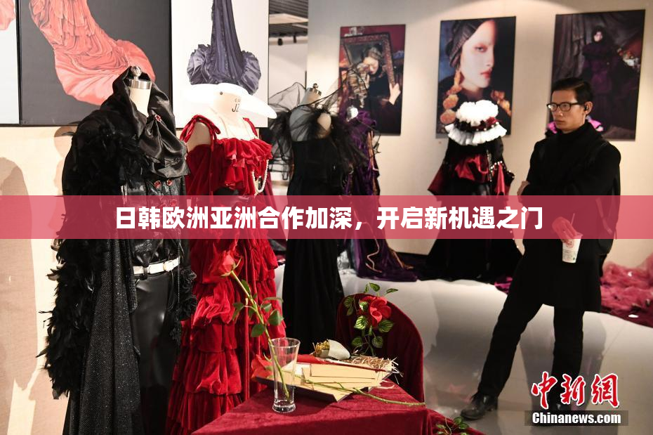 日韩欧洲亚洲合作加深，开启新机遇之门